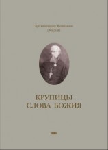 читать Крупицы слова Божия