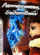 читать Летописец бедствий