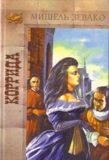 читать Коррида