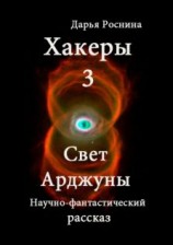 читать Свет Арджуны