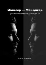 читать Манагер или Менеджер. Уроки управления для руководителя