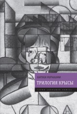 читать Трилогия Крысы (Слушай песню ветра. Пинбол-1973. Охота на овец. Дэнс, дэнс, дэнс)