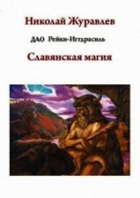 читать Дао Рейки-Иггдрасиль. Блок «Славянская магия»