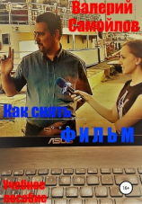 читать Как снять фильм