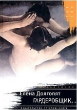 читать Гардеробщик