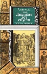 читать Двадцать лет спустя (часть первая)
