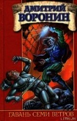 читать Гавань Семи Ветров