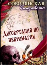 читать Диссертация по некромагии