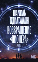 читать Возвращение «Пионера»