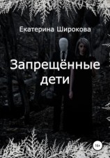 читать Запрещённые дети
