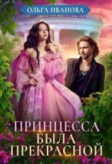 читать Принцесса была прекрасной