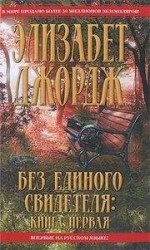 читать Без единого свидетеля