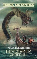 читать Берсеркер Скверны