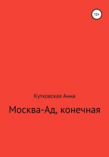 читать Москва-ад, конечная