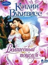 читать Волшебный поцелуй