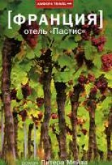 читать Отель «Пастис»