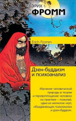 читать Дзен-буддизм и психоанализ
