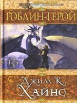 читать Гоблин-герой