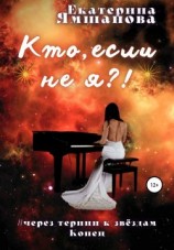 читать Кто, если не я?!