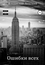 читать Ошибки всех