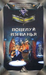 читать Поцелуй изгнанья