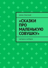 читать «Сказки про Маленькую Совушку». Читаем и играем