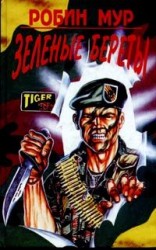 читать Зеленые береты