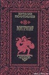 читать Митридат