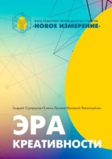 читать Эра Креативности