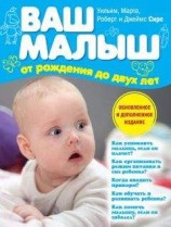 читать Ваш малыш от рождения до двух лет