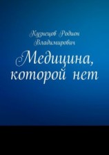 читать Медицина, которой нет