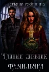 читать Тайный дневник фамильяра