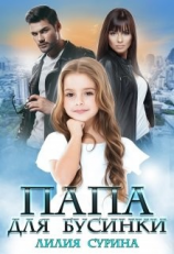 читать Папа для Бусинки