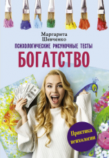 читать Богатство. Психологические рисуночные тесты