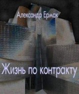 читать Жизнь по контракту