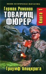 читать Товарищ фюрер