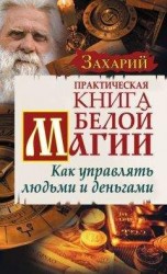 читать Практическая Книга Белой магии. Как управлять людьми и деньгами