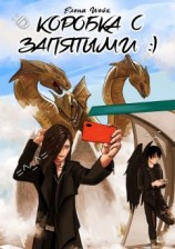 читать Коробка с запятыми