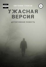 читать Ужасная версия