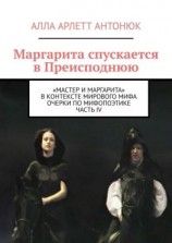 читать Маргарита спускается в Преисподнюю. «Мастер и Маргарита» в контексте мирового мифа Очерки по мифопоэтике. Часть IV