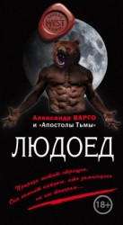 читать Людоед (сборник)