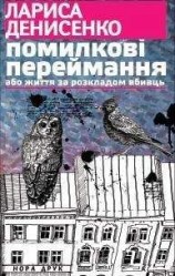 читать Помилкові переймання або життя за розкладом вбивць