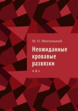 читать Неожиданные кровавые развязки. α, β, γ