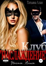 читать Клуб «Наслаждение». Начало. Алиса