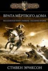 читать Врата Мертвого дома