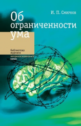 читать Об ограниченности ума