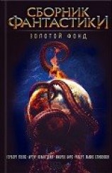 читать Сборник фантастики. Золотой фонд