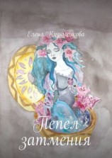 читать Пепел затмения