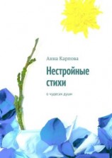 читать Нестройные стихи. О чудесах души