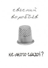 читать Не много стихов?